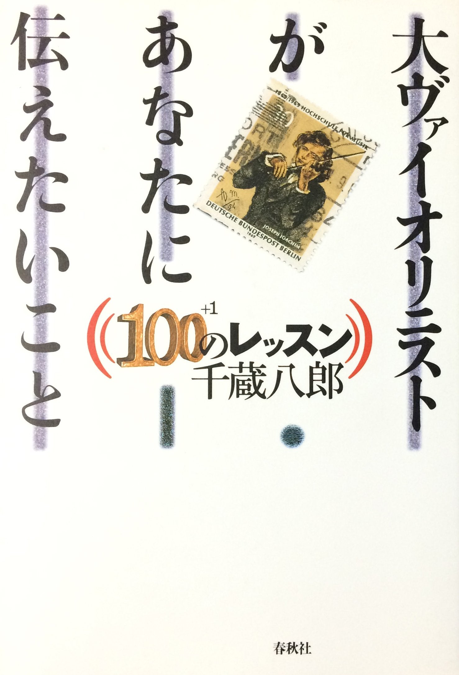 大ヴァイオリニストがあなたに伝えたいこと Books