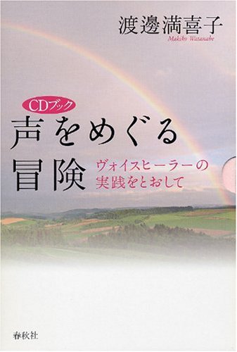 声をめぐる冒険―ヴォイスヒーラーの実践をとおして (CDブック) Books