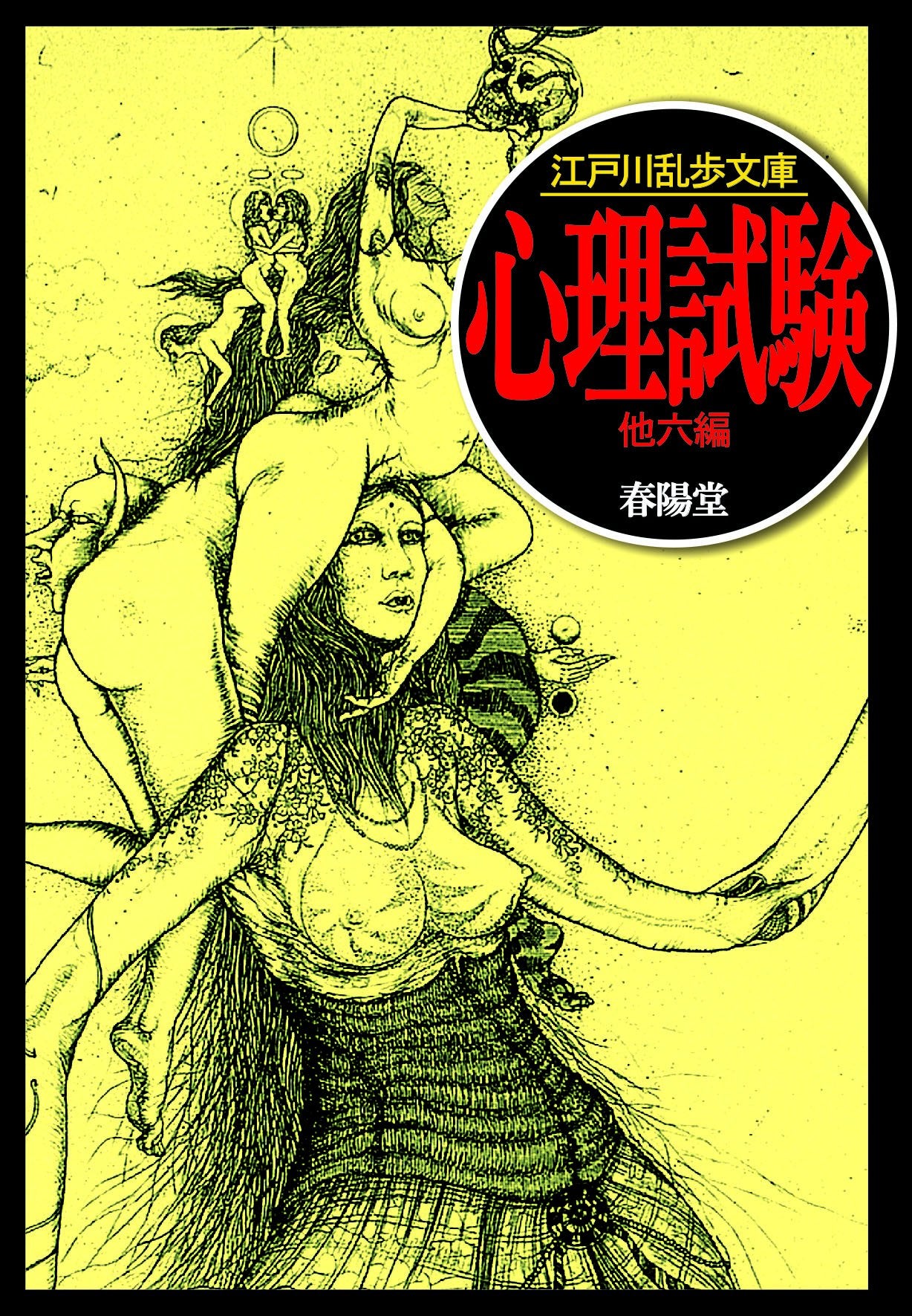 心理試験 (江戸川乱歩文庫) Books