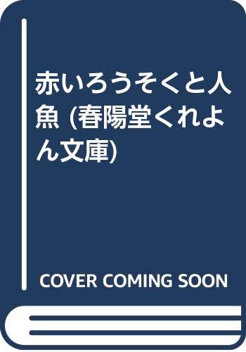 赤いろうそくと人魚 (春陽堂くれよん文庫) Books