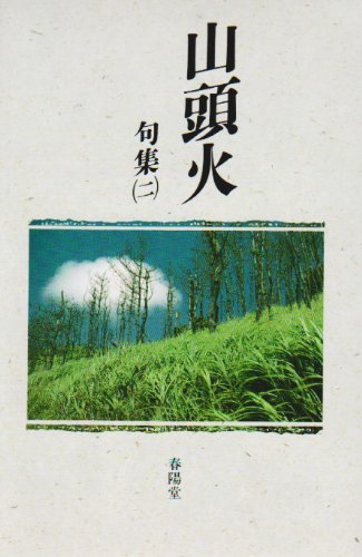 山頭火句集〈2〉 (山頭火文庫) Books
