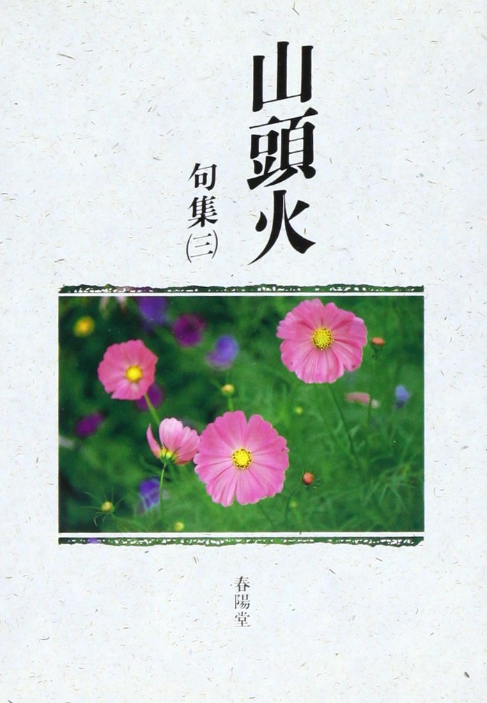 山頭火句集〈3〉 (山頭火文庫) Books