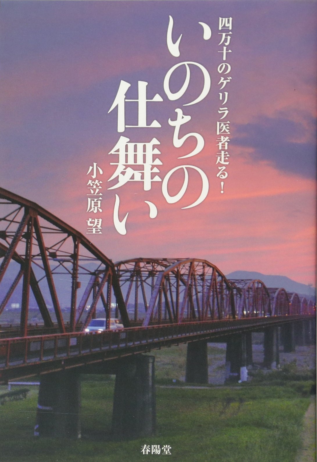 Inochi no shimai : Shimanto no gerira isha hashiru Books