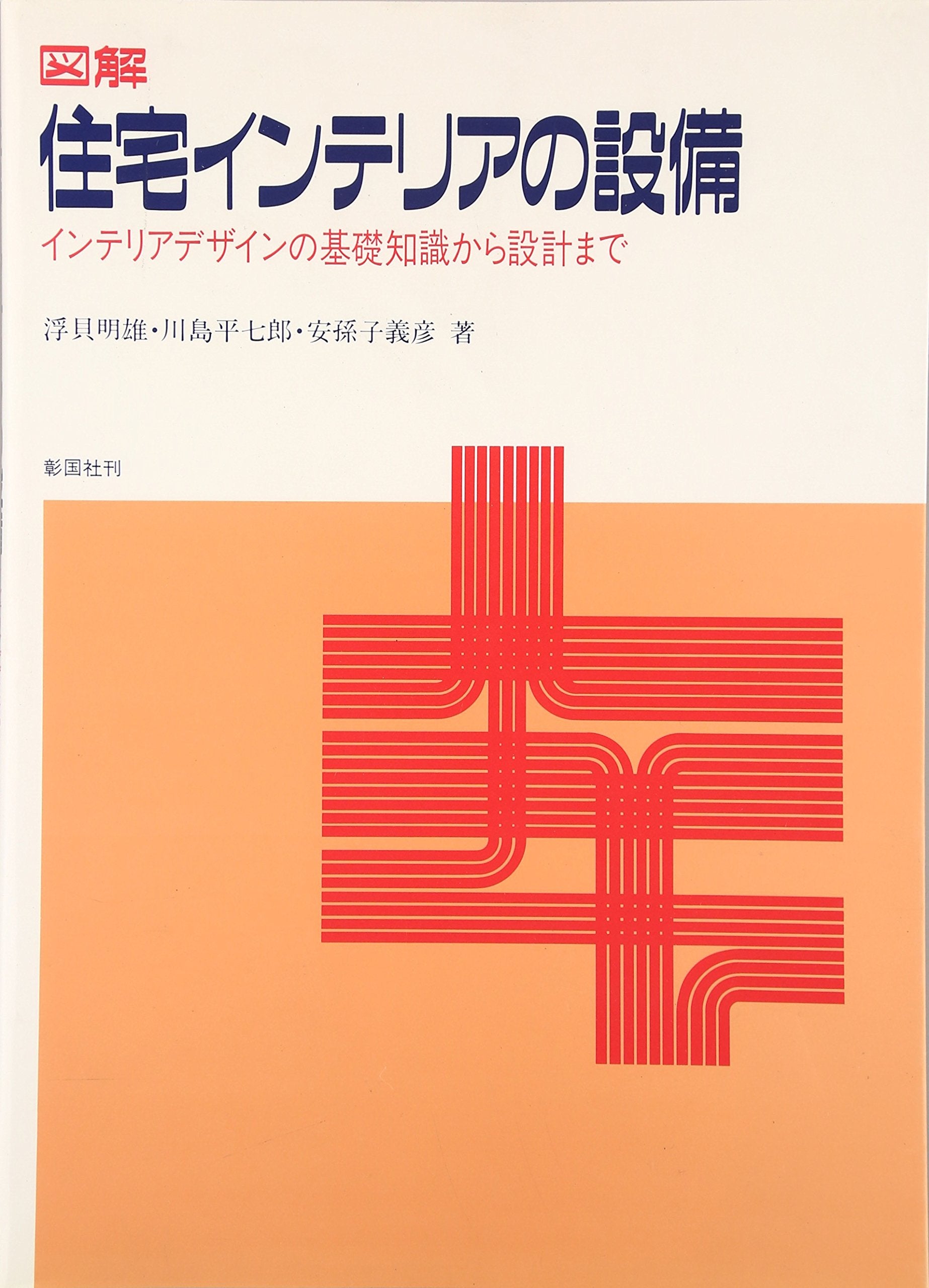 図解 住宅インテリアの設備―インテリアデザインの基礎知識から設計まで Books