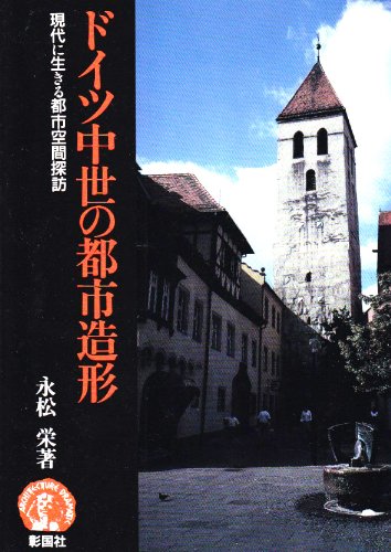 ドイツ中世の都市造形―現代に生きる都市空間探訪 (アーキテクチュアドラマチック) Books