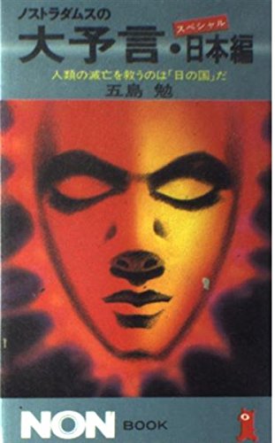 ノストラダムスの大予言スペシャル・日本編―人類の滅亡を救うのは「日の国」だ (ノン・ブック) Books