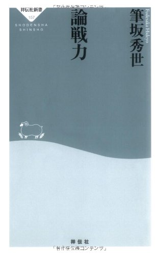 論戦力 (祥伝社新書157) Books