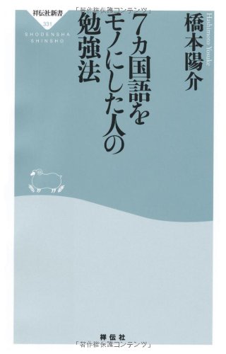 Nanakakokugo o mono ni shita hito no benkyoho. book
