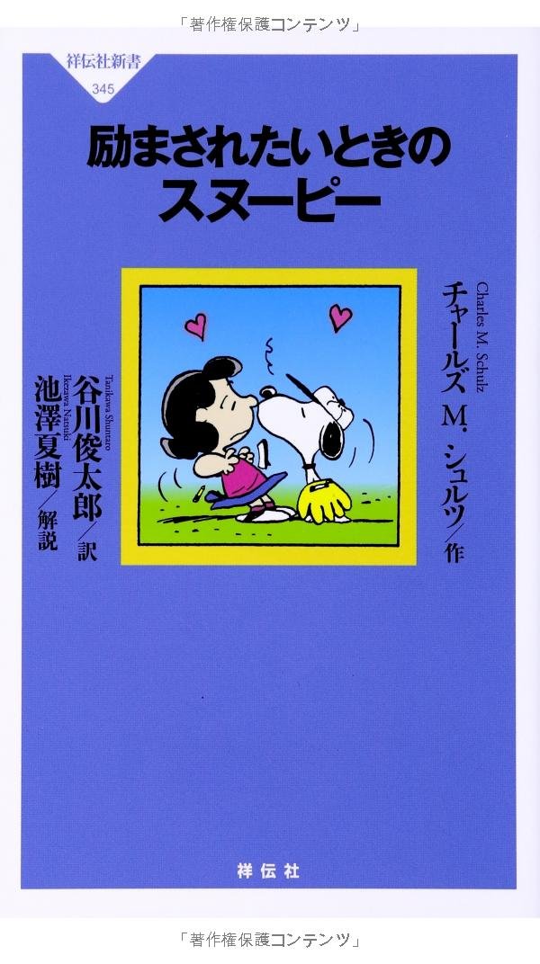 励まされたいときのスヌーピー(祥伝社新書) Books