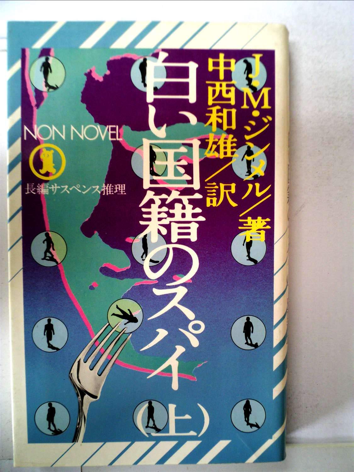 白い国籍のスパイ 上―長編サスペンス推理 (Non novel) Books