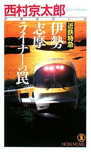 近鉄特急 伊勢志摩ライナーの罠 (ノン・ノベル) Books