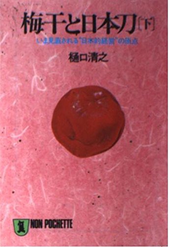 梅干と日本刀 (下) (ノン・ポシェット) book