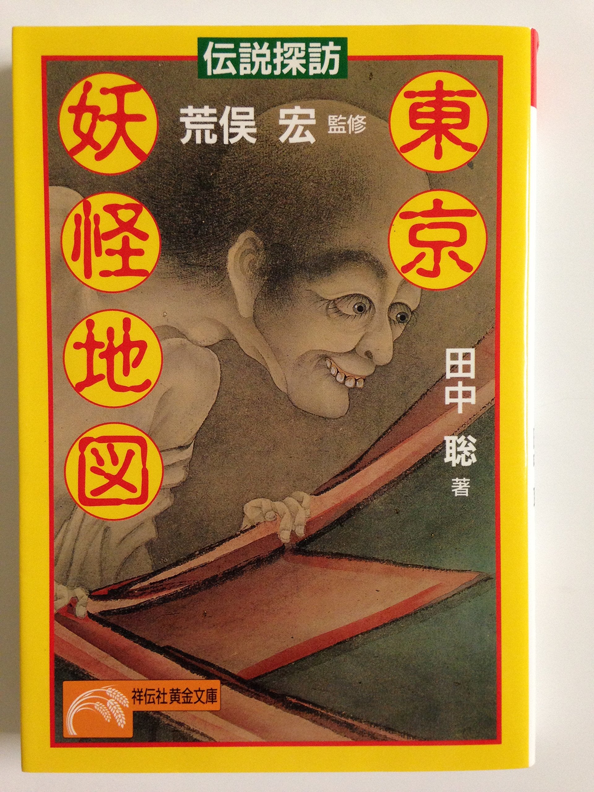 Densetsu tanboÌ„ ToÌ„kyoÌ„ yoÌ„kai chizu book