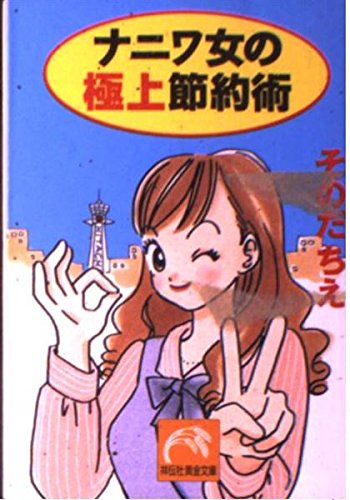 ナニワ女の極上節約術 (祥伝社黄金文庫) Books