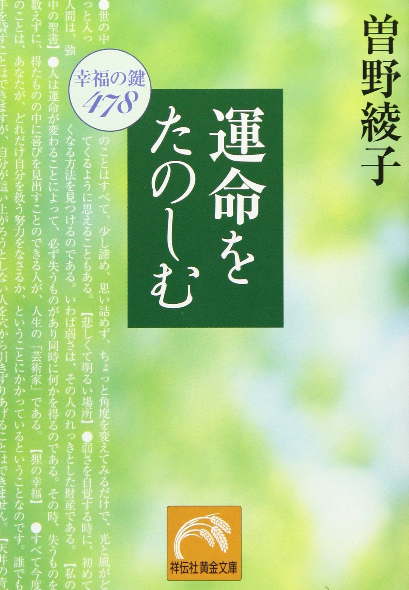 運命をたのしむ―幸福の鍵478 (祥伝社黄金文庫) book