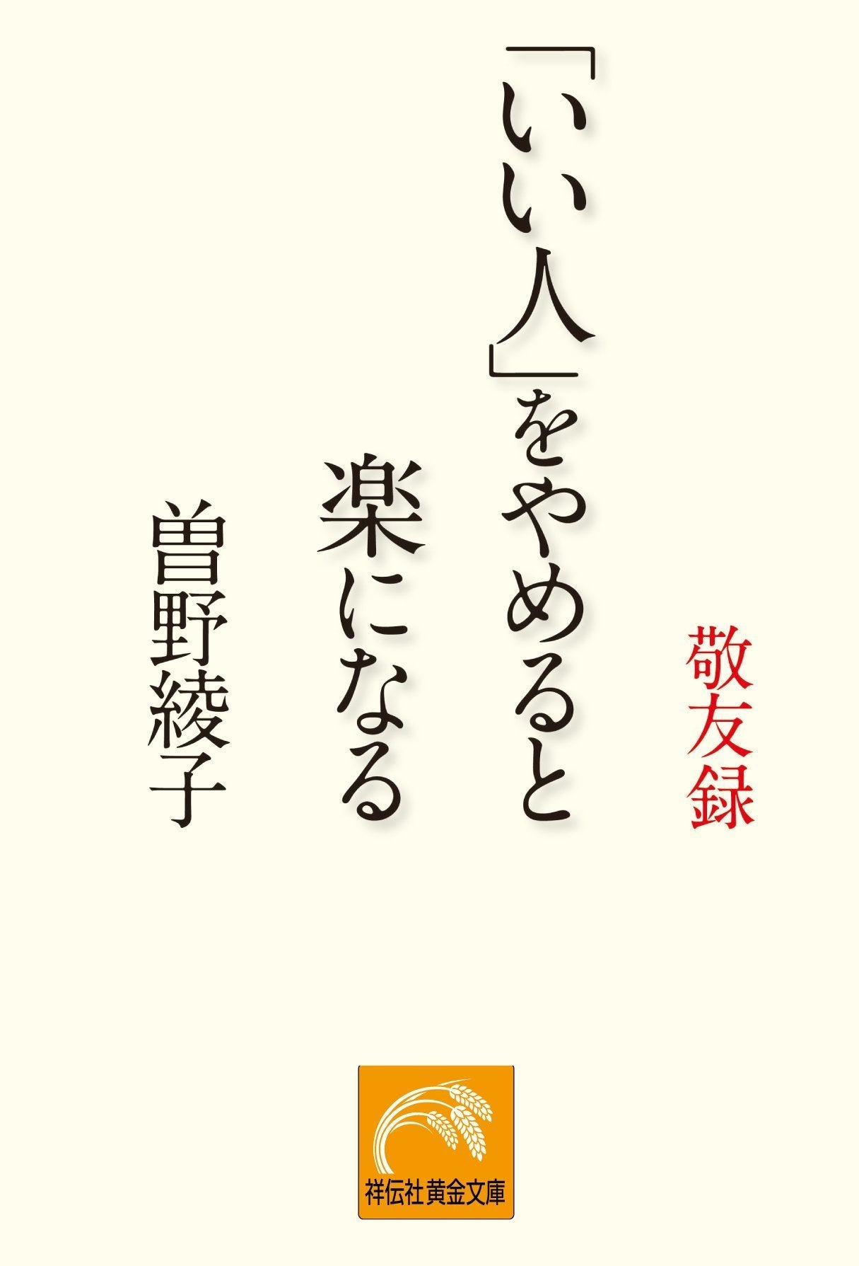 「いい人」をやめると楽になる―敬友録 (祥伝社黄金文庫) book