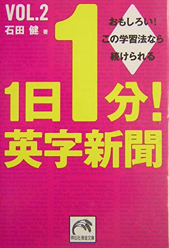 1日1分!英字新聞〈vol.2〉 (祥伝社黄金文庫) Books