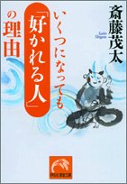 いくつになっても「好かれる人」の理由 (祥伝社黄金文庫) Books