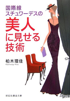 Kokusaisen suchuwaÌ„desu no bijin ni miseru gijutsu book