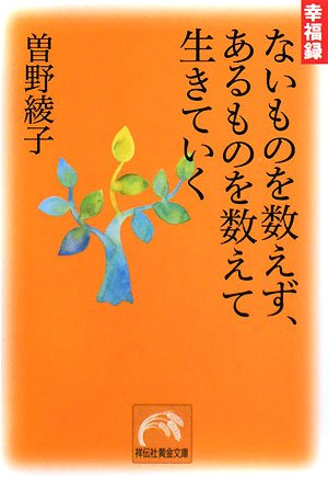 Nai mono o kazoezu aru mono o kazoete ikiteiku : KoÌ„fukuroku Books