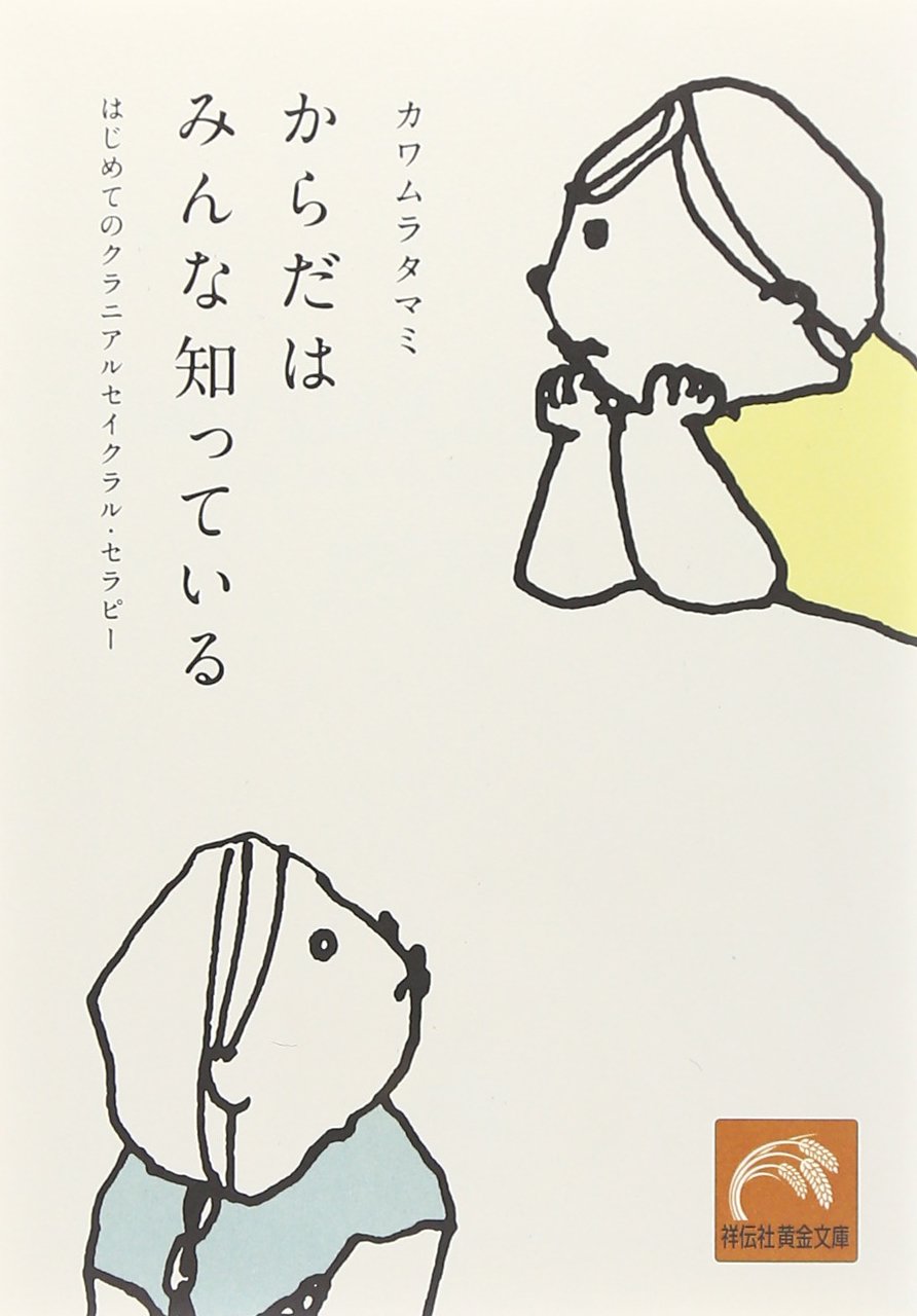 からだはみんな知っている はじめてのクラニアルセイクラル・セラピー (祥伝社黄金文庫) book