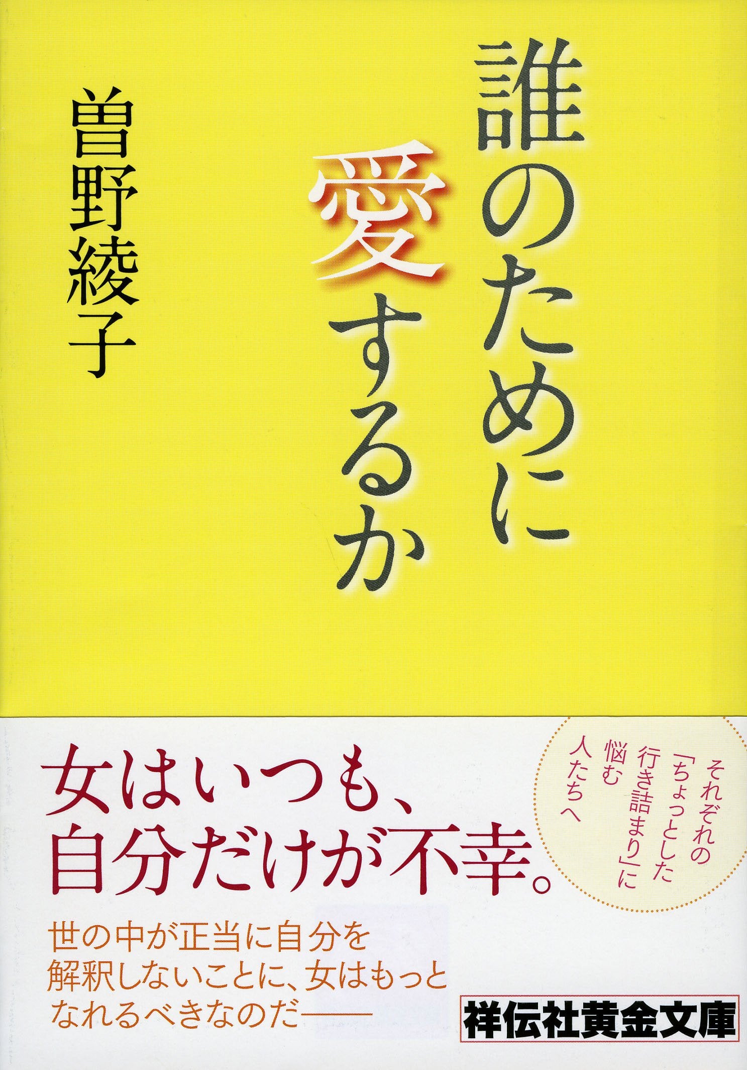 誰のために愛するか (祥伝社黄金文庫) Books