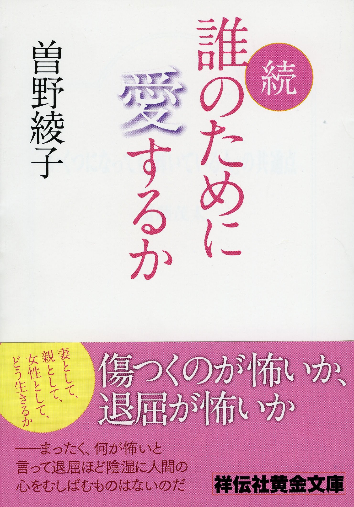 続・誰のために愛するか (祥伝社黄金文庫) Books