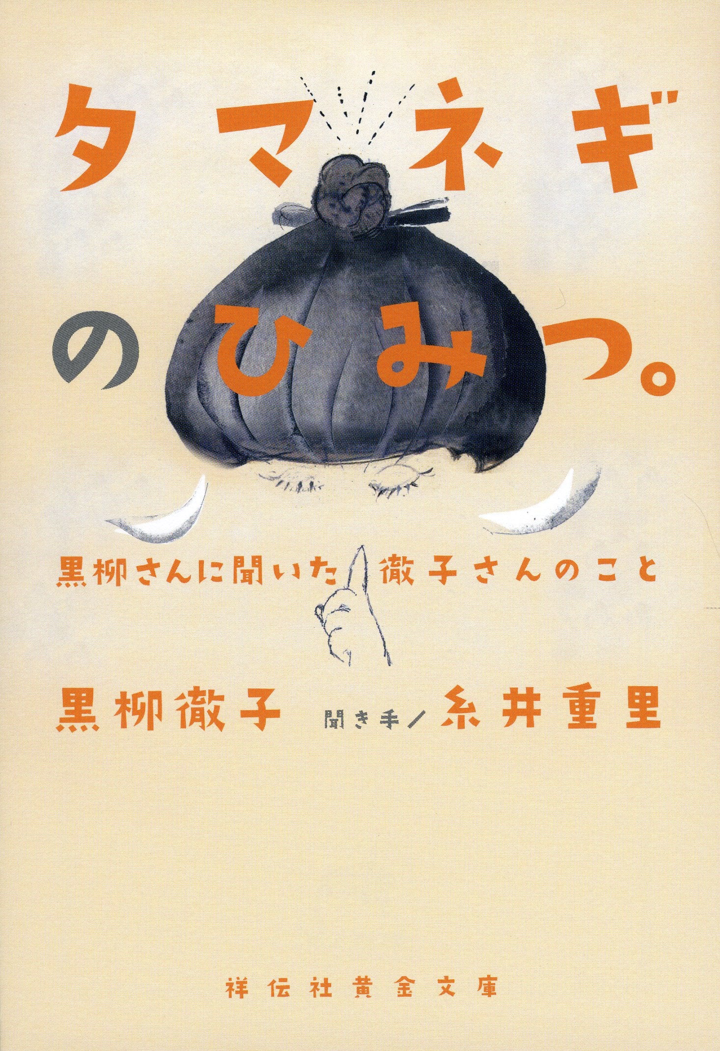 タマネギのひみつ。黒柳さんに聞いた徹子さんのこと (祥伝社黄金文庫) Books