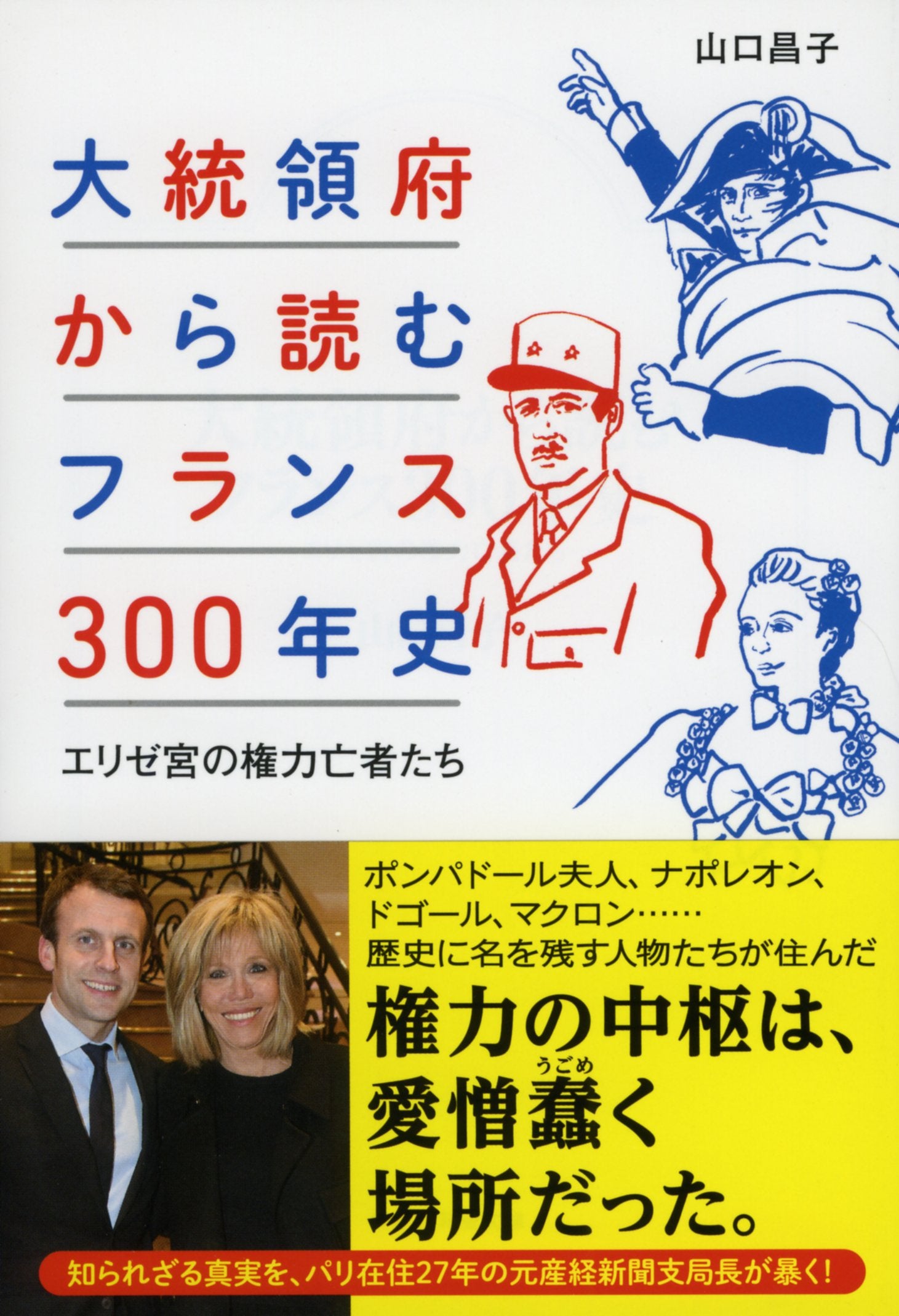大統領府から読むフランス300年史 エリゼ宮の権力亡者たち (祥伝社黄金文庫) book