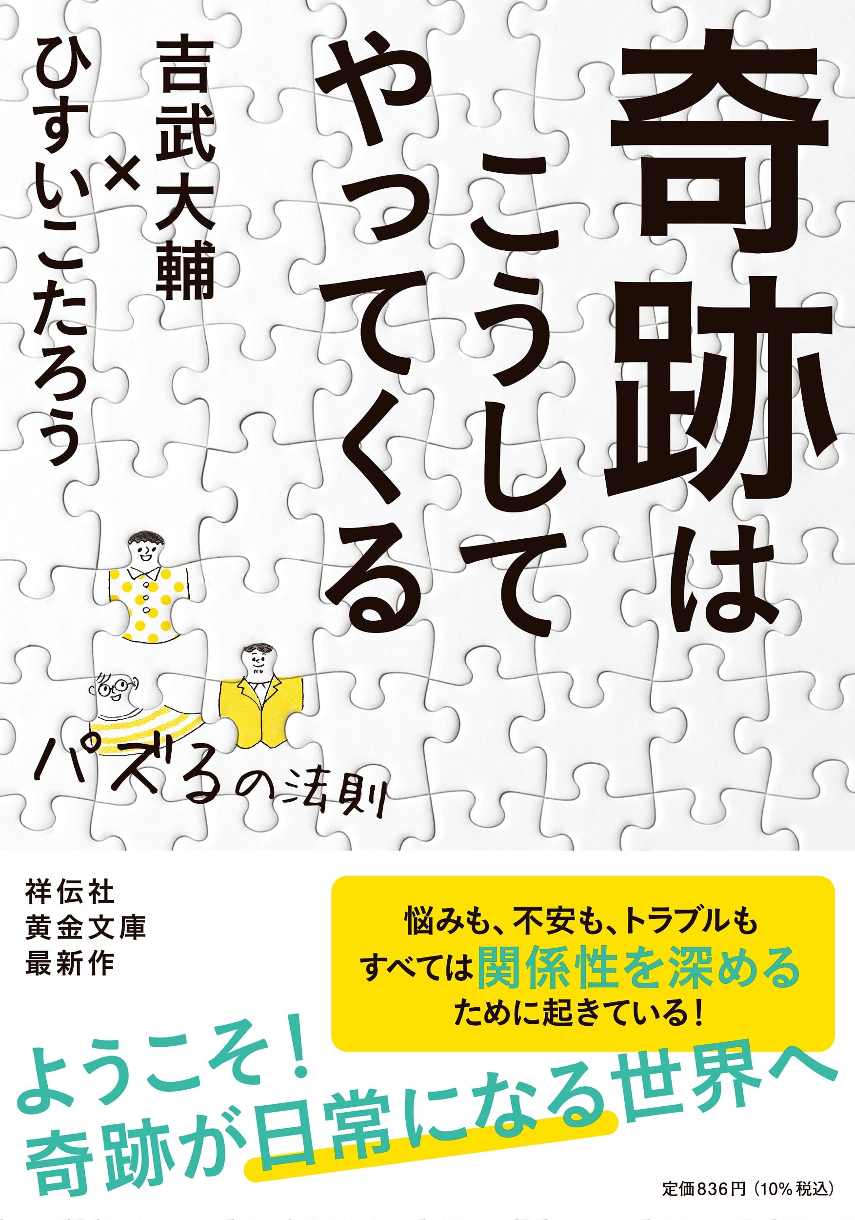 奇跡はこうしてやってくる パズるの法則(祥伝社黄金文庫Gひ12-5） (祥伝社黄金文庫 Gひ 12-5) book