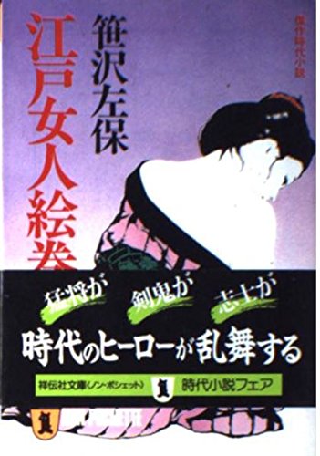 江戸女人絵巻 (ノン・ポシェット) Books