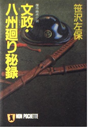 文政・八州廻り秘録 (ノン・ポシェット) Books