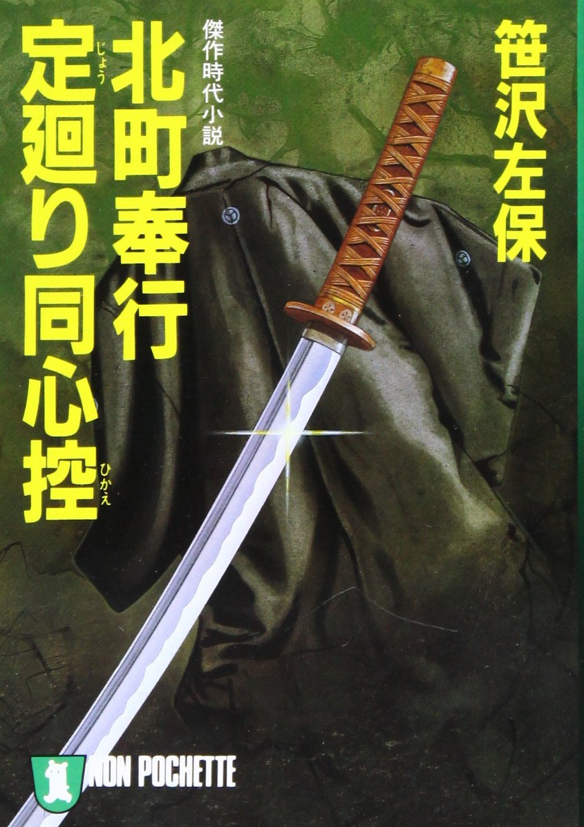 北町奉行・定廻り同心控 (ノン・ポシェット) Books