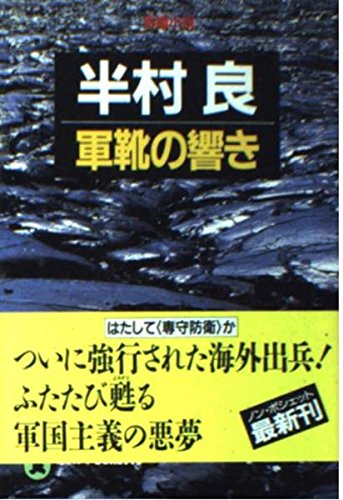Product Image: 軍靴の響き (ノン・ポシェット)