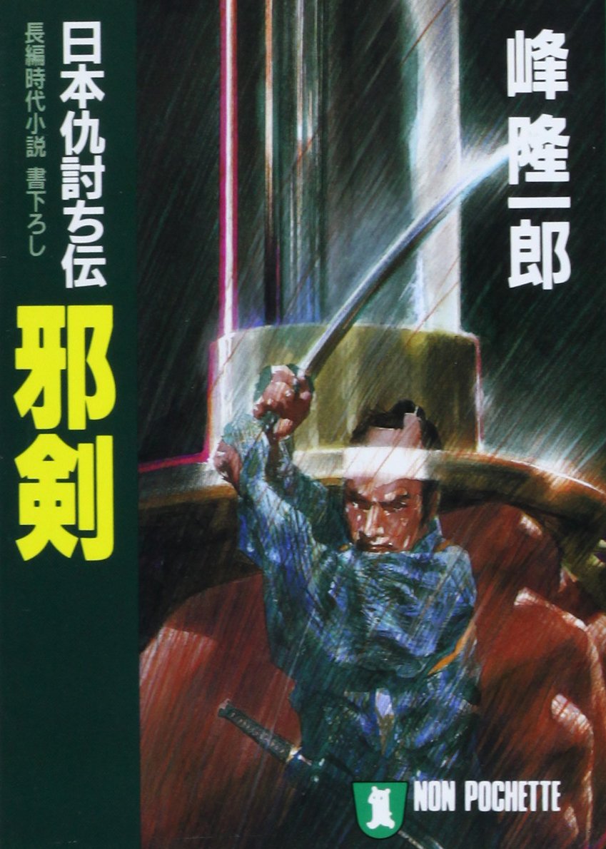 邪剣―日本仇討ち伝 (ノン・ポシェット) book