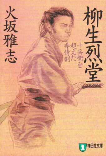 柳生烈堂―十兵衛を超えた非情剣 (ノン・ポシェット) Books