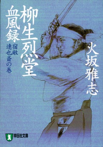 柳生烈堂 血風録―宿敵・連也斎の巻 (ノン・ポシェット) Books