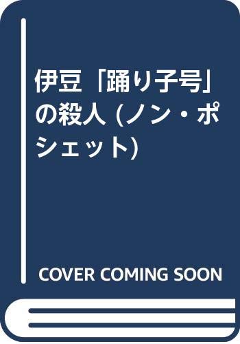 伊豆「踊り子号」の殺人 (ノン・ポシェット) Books