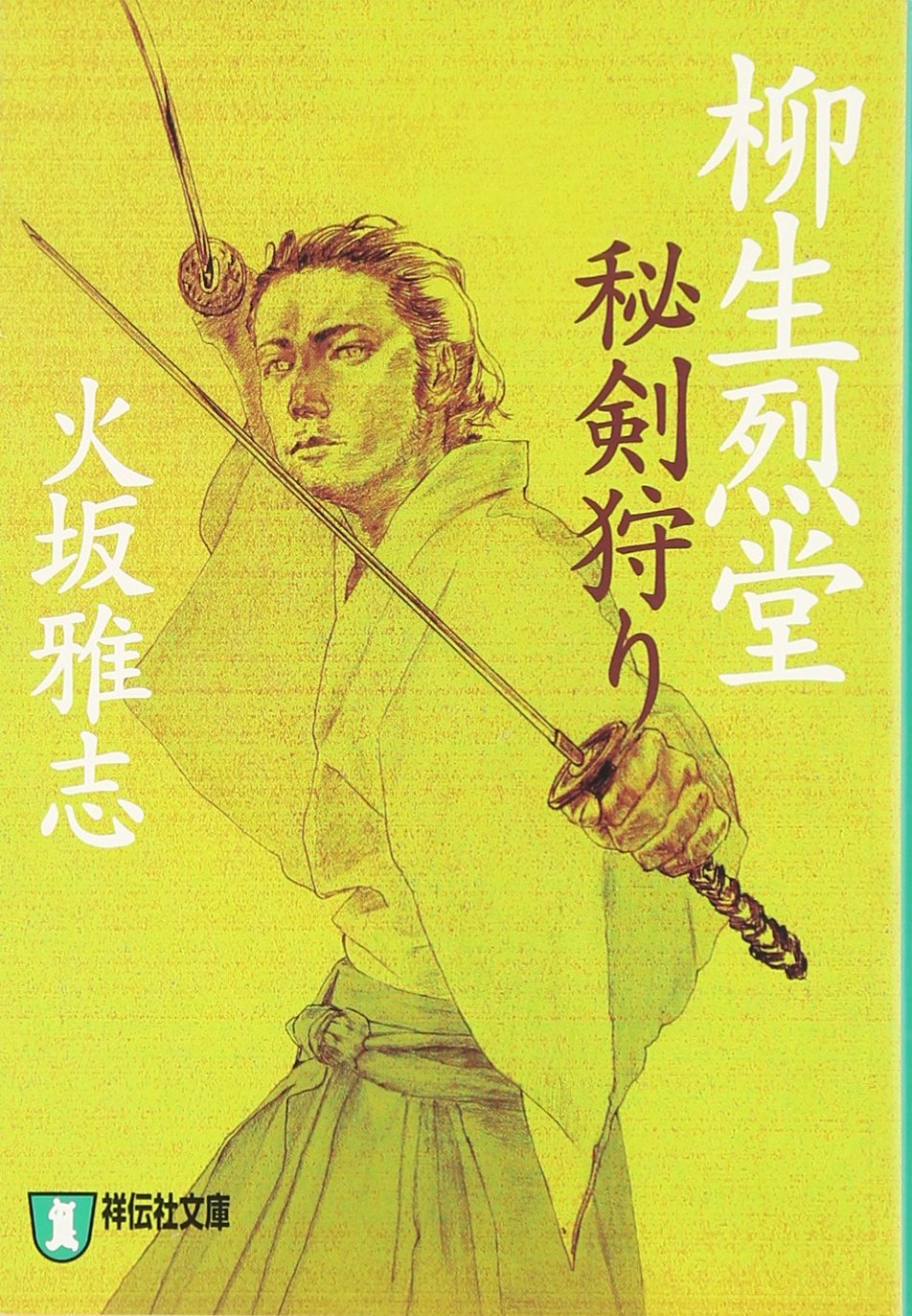 柳生烈堂 秘剣狩り (祥伝社文庫) Books