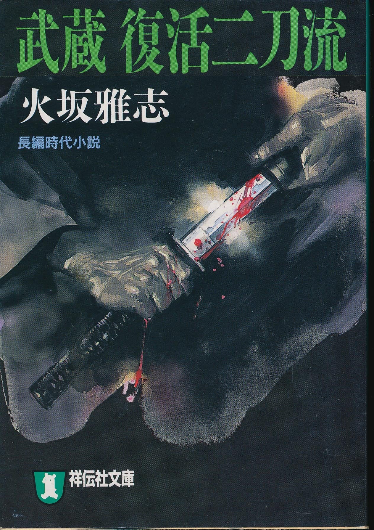 武蔵復活二刀流 (祥伝社文庫) Books
