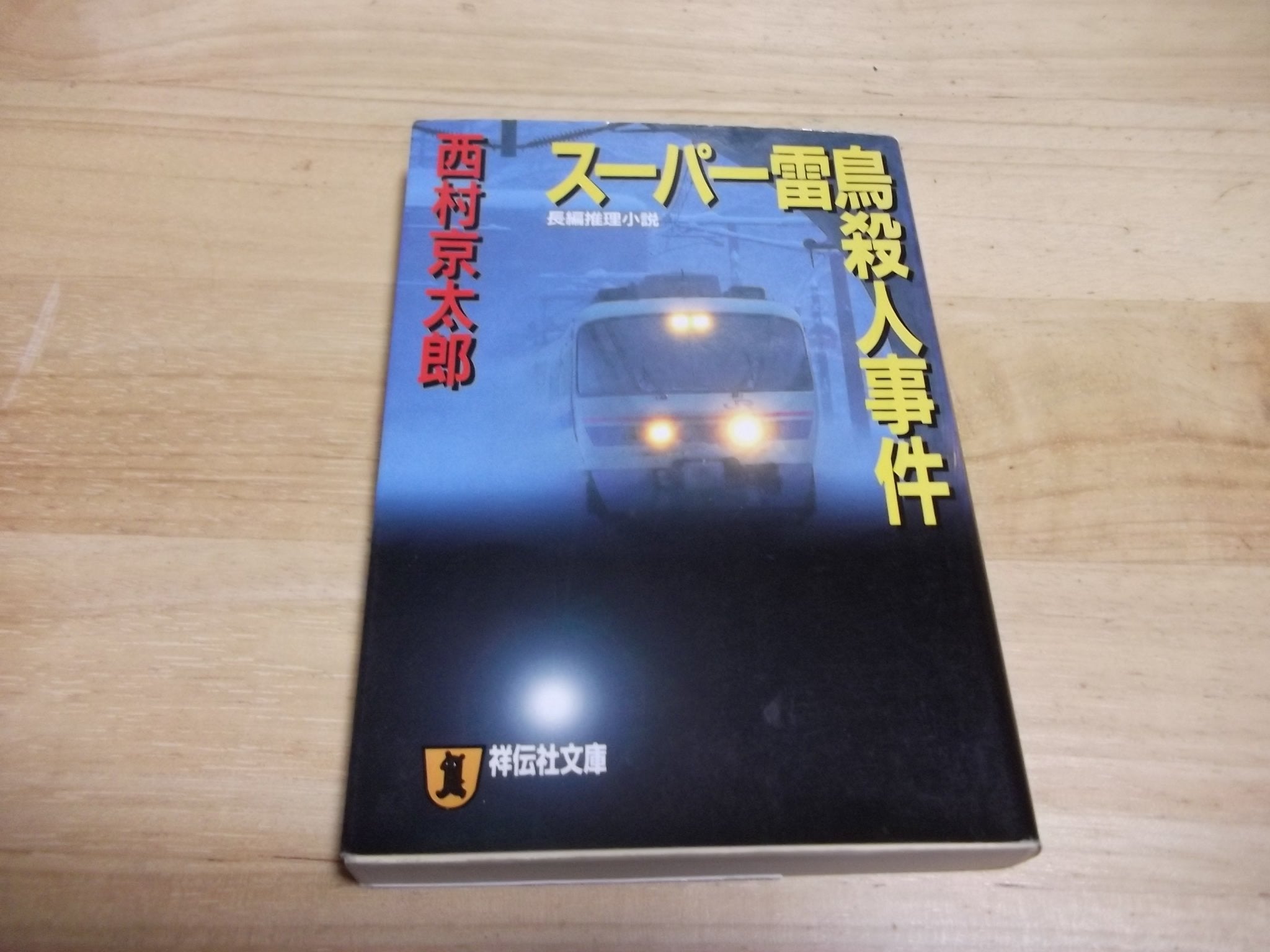 SuÌ„paÌ„ raichoÌ„ satsujin jiken : ChoÌ„hen suiri shoÌ„setsu Books