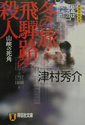 Fuyu no tabi hidaji no satsujin : sankyoÌ„ no shikaku. book