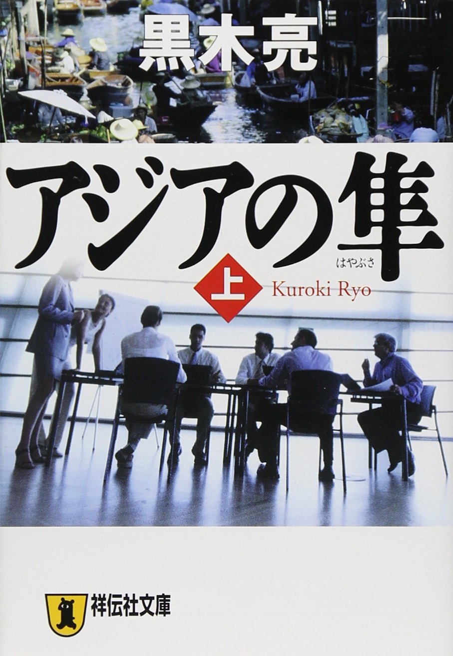 アジアの隼 (上) 祥伝社文庫 book