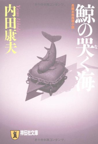 Kujira no naku umi : choÌ„hen honkaku suiri shoÌ„setsu book