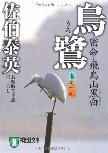 烏鷺―密命・飛鳥山黒白〈巻之十六〉 (祥伝社文庫) Books