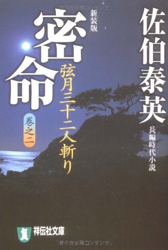 密命〈巻之ニ〉弦月三十二人斬り (祥伝社文庫) Books