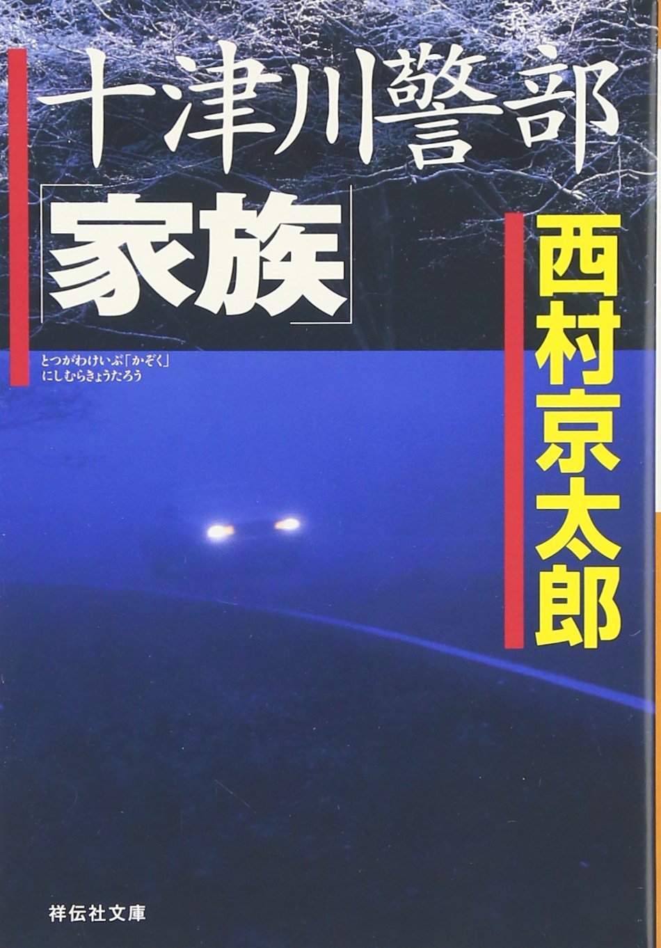 十津川警部「家族」 (祥伝社文庫) Books