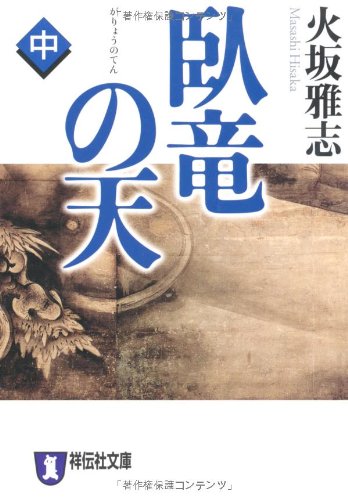 臥竜の天(中) (祥伝社文庫) Books