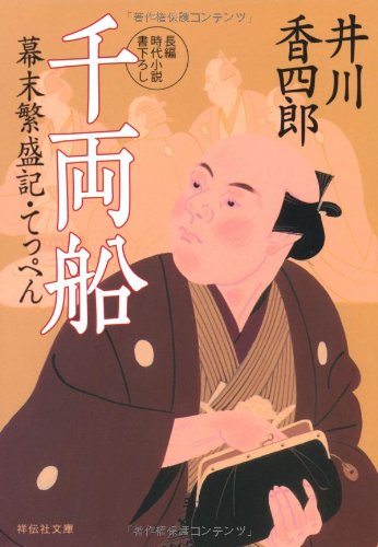 千両船 幕末繁盛記・てっぺん (祥伝社文庫) Books