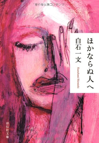 ほかならぬ人へ (祥伝社文庫) Books